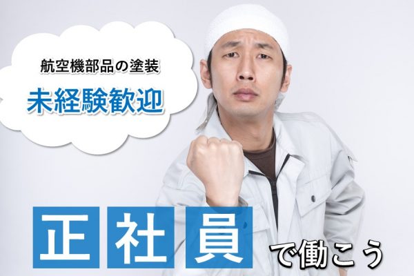 《神戸市内で塗装のお仕事》未経験歓迎！/年間休日125日/航空機部品の塗装です★阪神電車「青木駅」すぐ イメージ