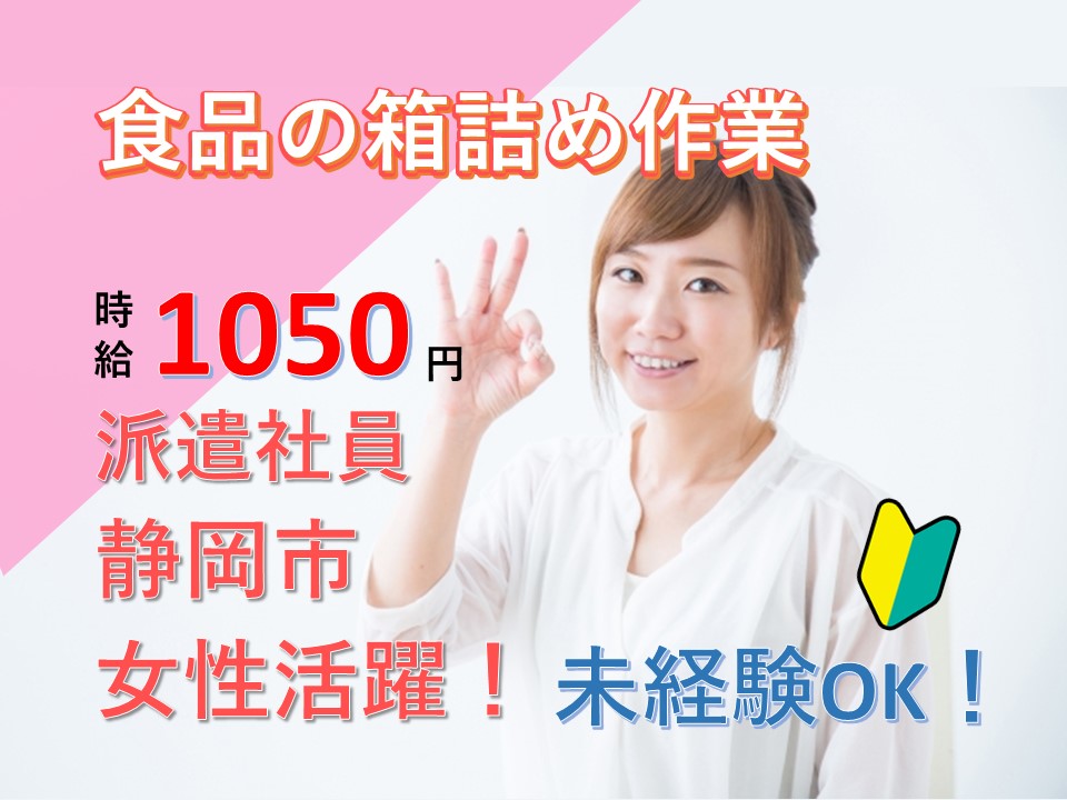 清水 簡単箱詰め作業 派遣社員 女性活躍中 残業で稼ぎたい方歓迎 8時 17時30分のお仕事 Cc 製造 工場求人ドットコム