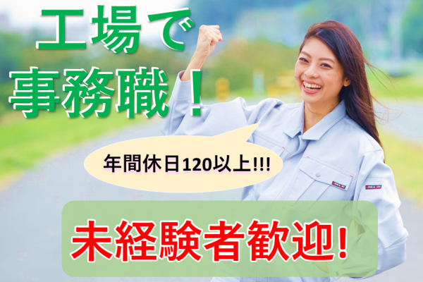 ≪三木市吉川町／一般事務≫【派遣】大手製造メーカーでの一般事務スタッフ イメージ