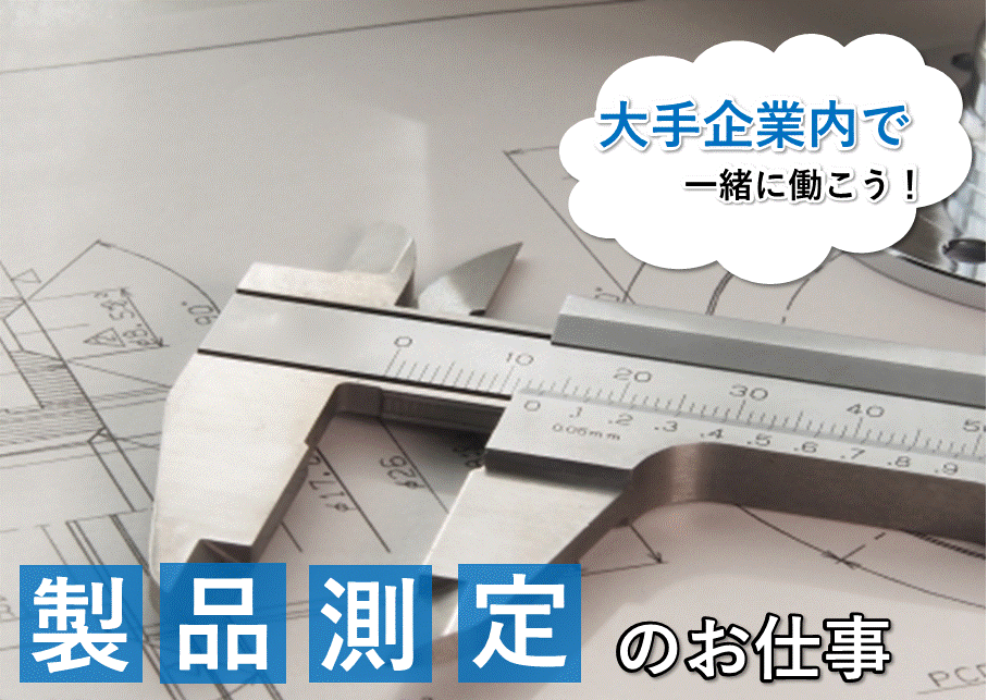 宇都宮駅から車で10分 検査のお仕事 残業少なめ プライベート充実 高時給 部品の検査のお仕事 Dd 製造 工場求人ドットコム