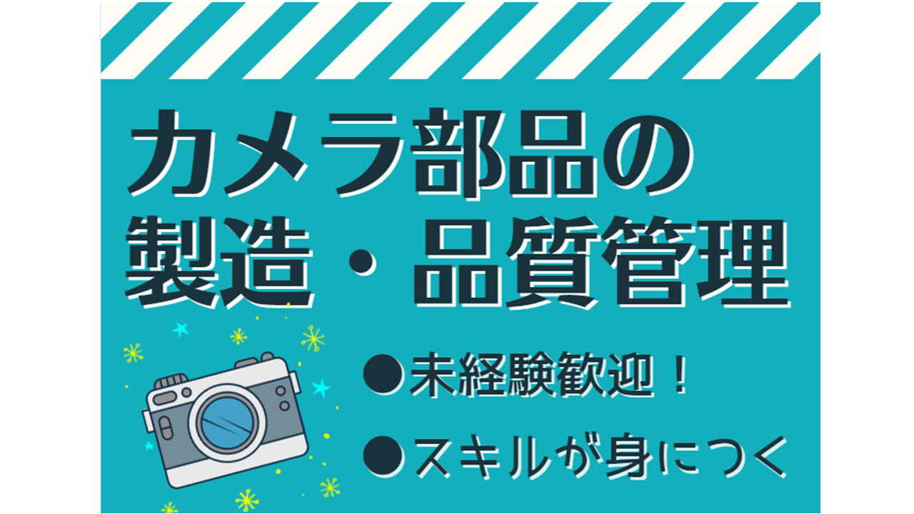 夜勤専属！須賀川市・カメラや液晶関連部品の製造作業 【派遣】20代～40代男性活躍中♪ イメージ