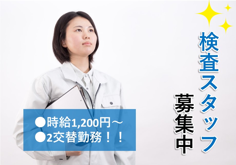 姫路市 組立 検査 派遣 2交替勤務 女性スタッフ活躍中 快適な職場で検査のお仕事 製造 工場求人ドットコム