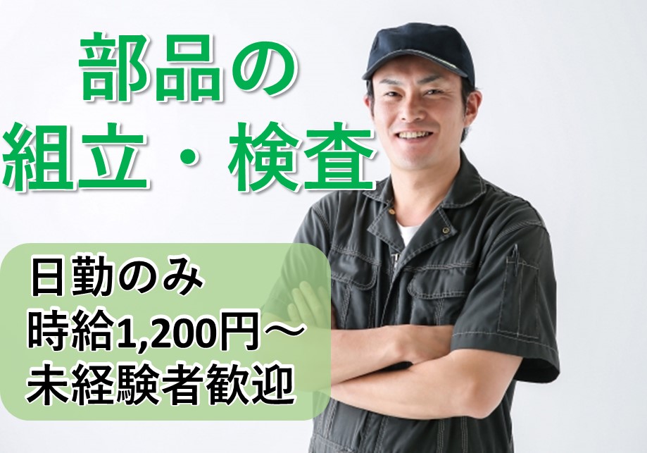 《姫路市/組立・検査》【派遣】未経験者歓迎/時給1200円～/部品を扱う単純作業 イメージ