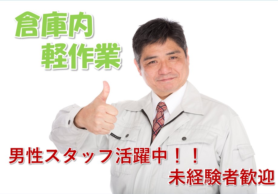 《姫路市・倉庫内作業》【正社員】年間休日125日/長期休暇充実/経験不要な簡単軽作業 イメージ