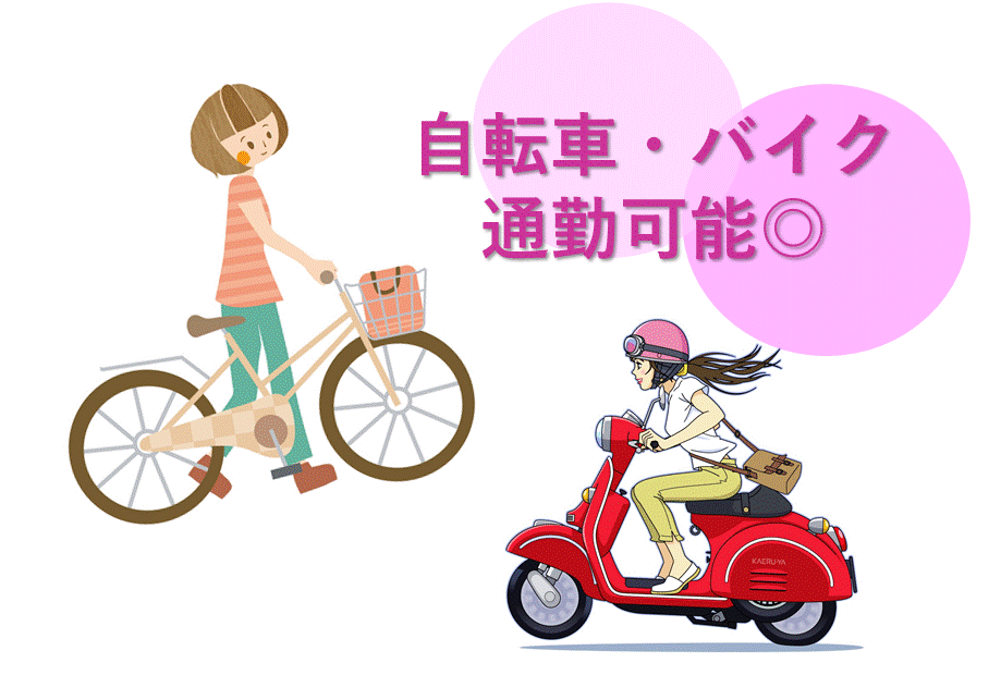 車、バイク、自転車通勤可能です