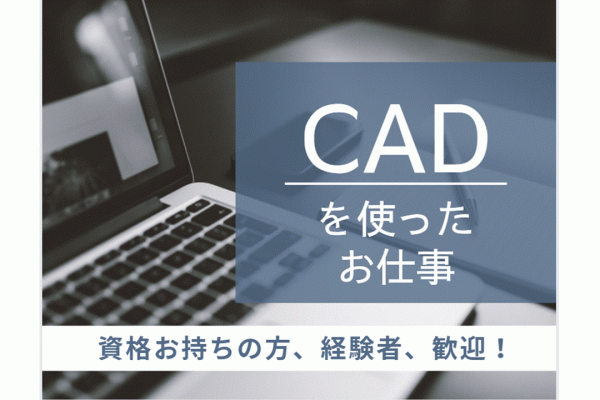 【兵庫県伊丹市】CADオペレーター／経験、資格を活かせるお仕事 イメージ