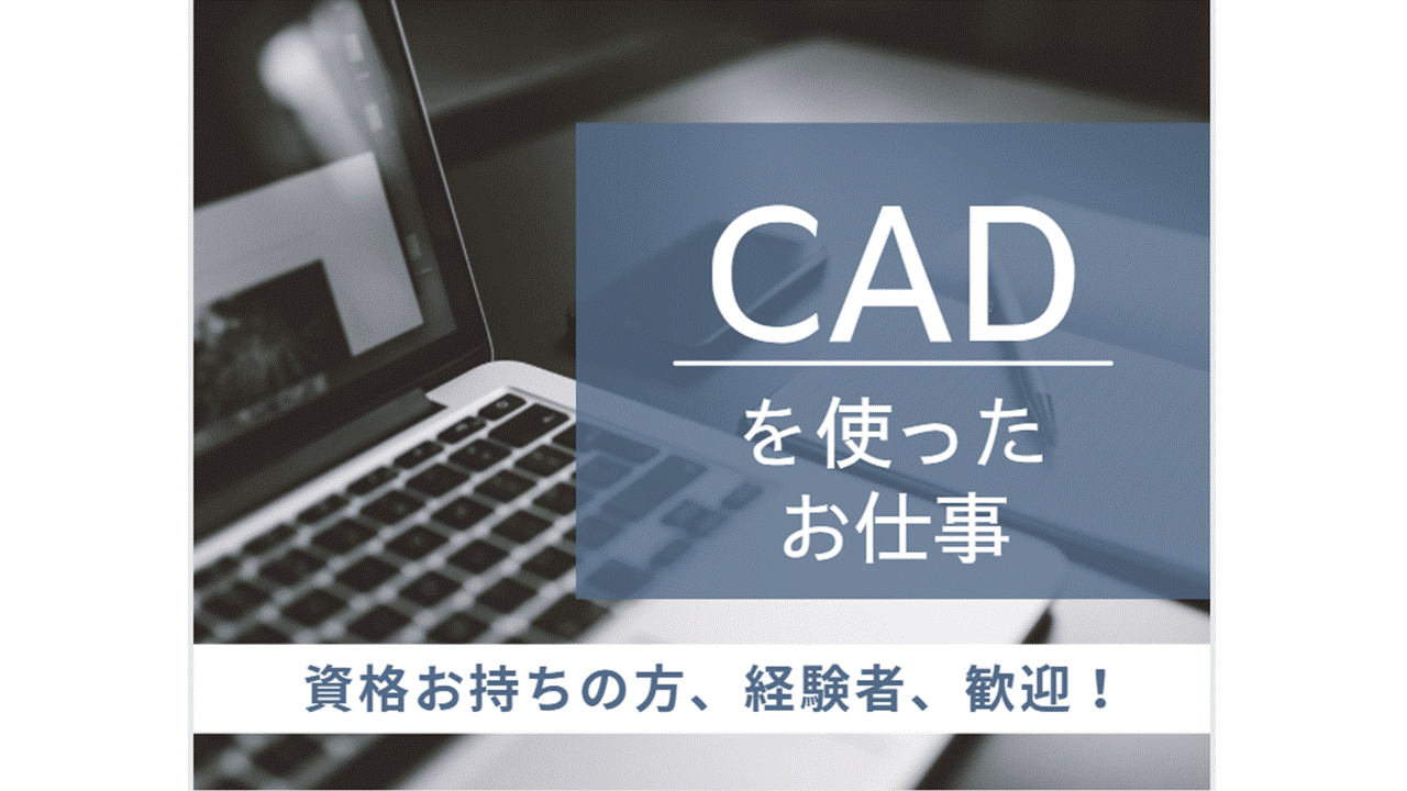 【兵庫県伊丹市】CADオペレーター／経験、資格を活かせるお仕事 イメージ