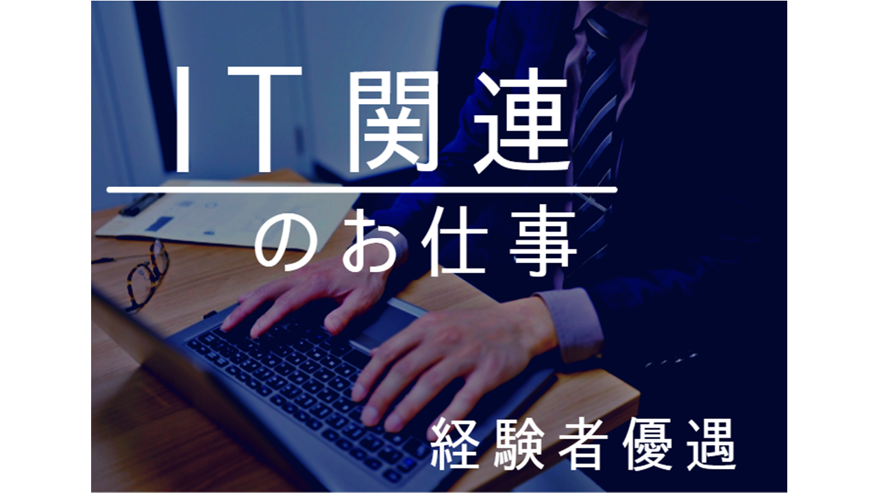 高砂市荒井町／システムの運用・保守【派遣】／日勤のみ／年齢不問／土日祝休み イメージ