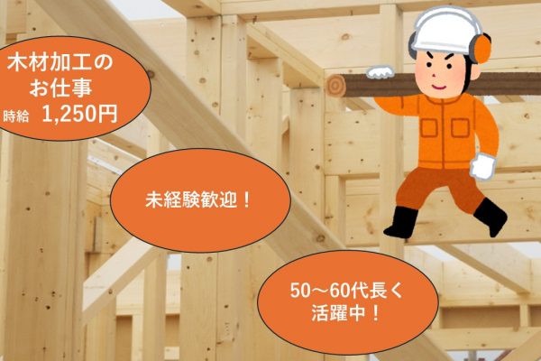 《弥富市・木材加工業》【有期雇用派遣】木材の移動・運搬／時給1250円／40～60代活躍中！／週払い イメージ