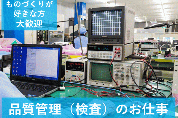 （兵庫県伊丹市）法人向け電子機器の品質管理【正社員】 イメージ
