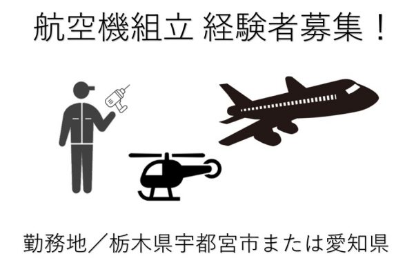 航空機の構造組立経験者を大募集！勤務地は宇都宮市内または愛知県内です。ブランクがあってもOKです！ イメージ