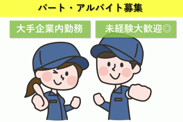 ≪兵庫県神戸市内での大手企業内でのピッキング作業のお仕事≫【パート・アルバイト】 イメージ