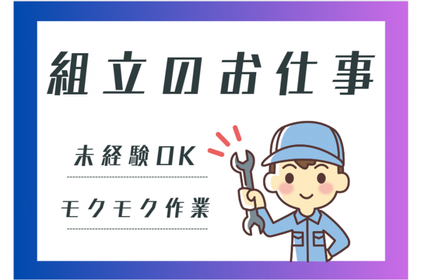 ≪西明石≫ガスタービン部品組立のお仕事【派遣】交通費支給・土日祝休み・昼勤のみ イメージ