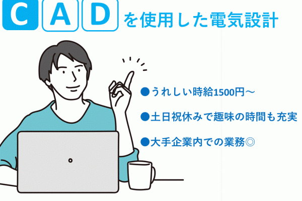 ≪兵庫県尼崎市内でのCADを使用した電気設計業務≫【派遣社員】 イメージ