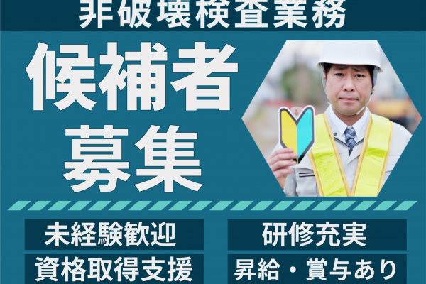 発電所やプラント等での非破壊検査【茨城県鹿島市】【未経験歓迎】 イメージ