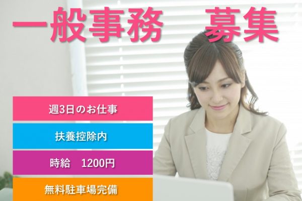 《揖保郡/一般事務》【派遣】時給1200円/週3日勤務/車通勤OK イメージ