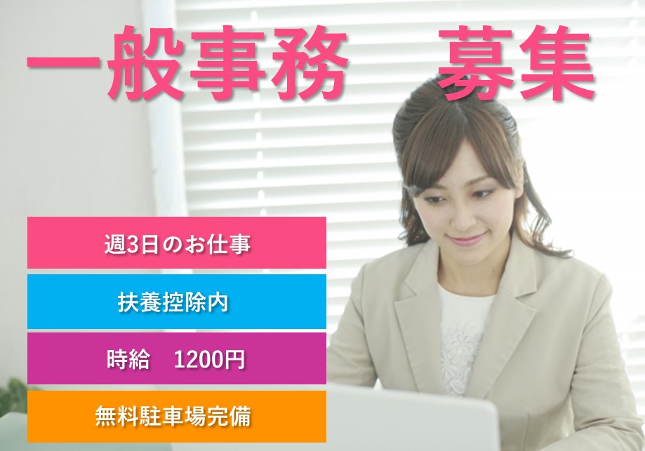 《揖保郡/一般事務》【派遣】時給1200円/週3日勤務/車通勤OK イメージ