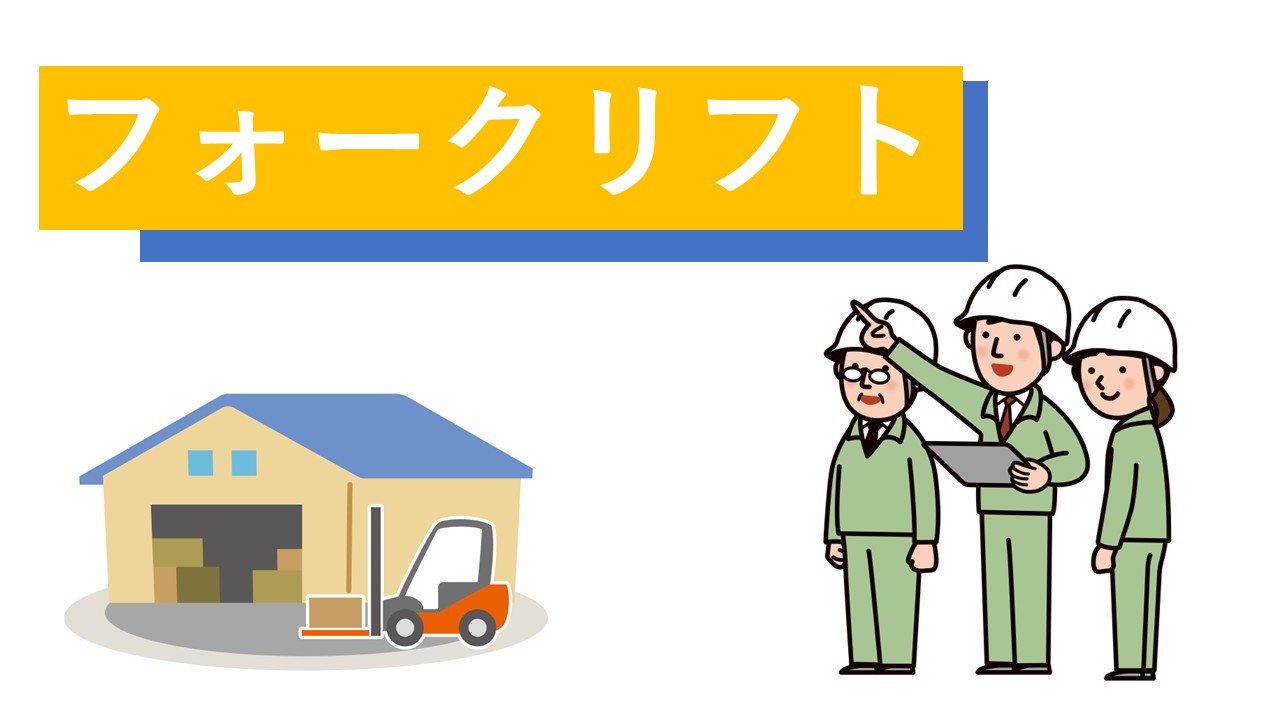 【海部郡飛島村】住宅用木材の工場作業員（フォークリフト） イメージ